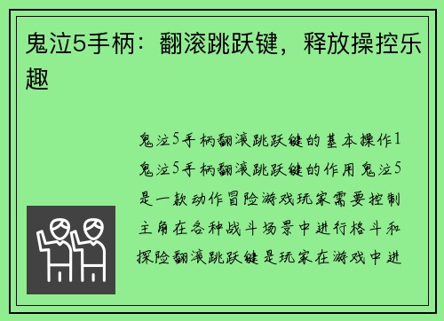鬼泣5手柄：翻滚跳跃键，释放操控乐趣
