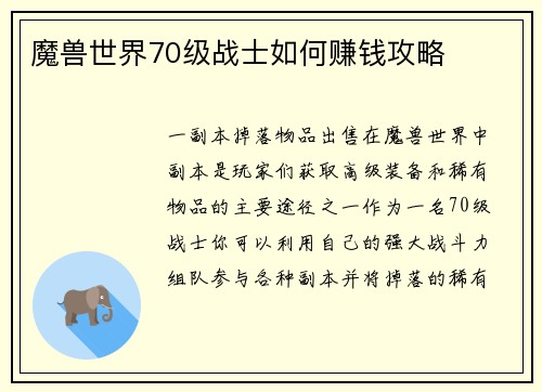 魔兽世界70级战士如何赚钱攻略