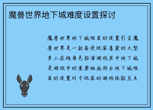 魔兽世界地下城难度设置探讨