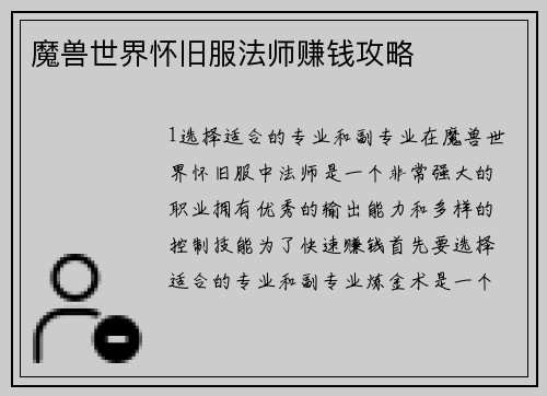 魔兽世界怀旧服法师赚钱攻略
