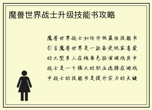 魔兽世界战士升级技能书攻略
