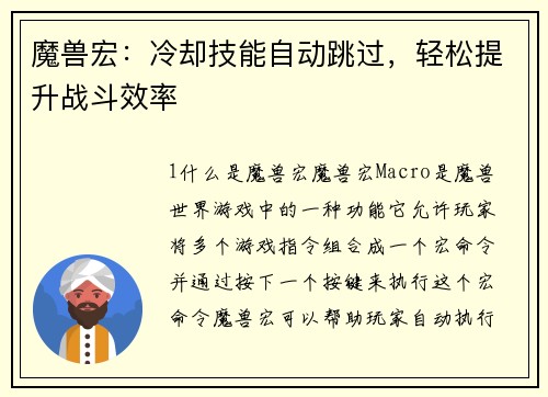 魔兽宏：冷却技能自动跳过，轻松提升战斗效率