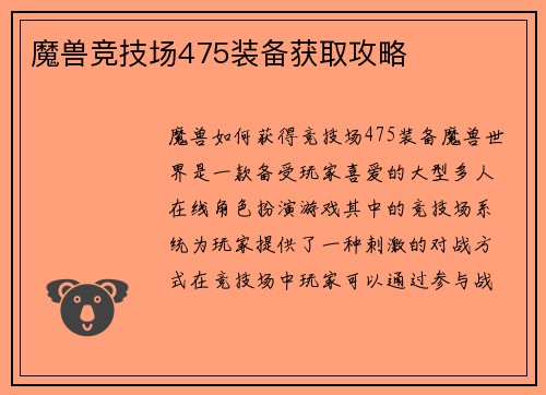 魔兽竞技场475装备获取攻略
