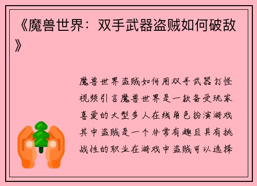 《魔兽世界：双手武器盗贼如何破敌》