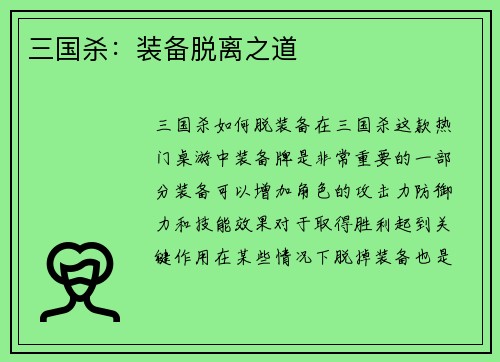 三国杀：装备脱离之道